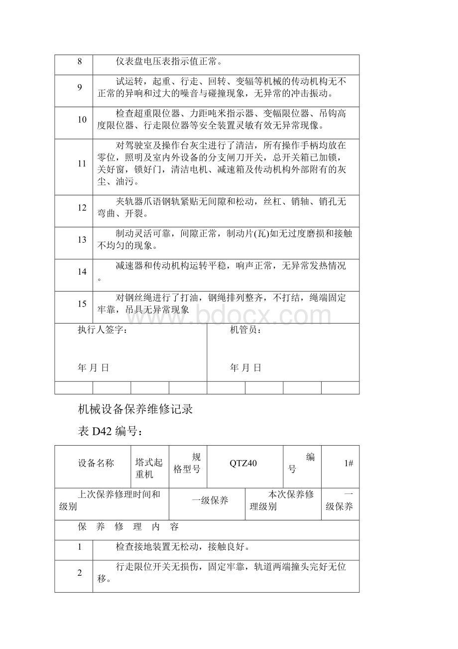 机械设备保养维修记录.docx_第3页