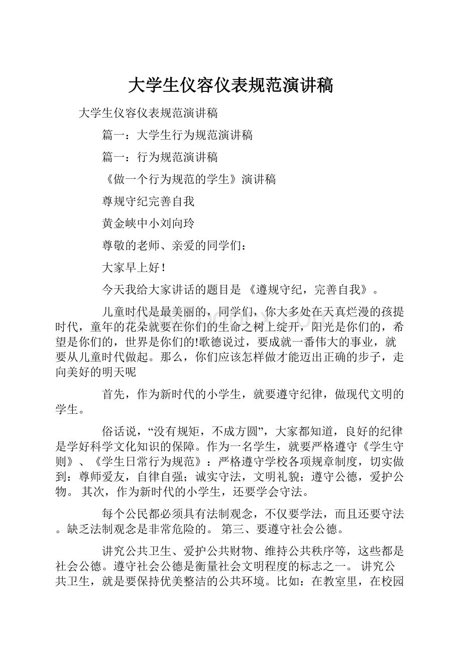 大学生仪容仪表规范演讲稿.docx