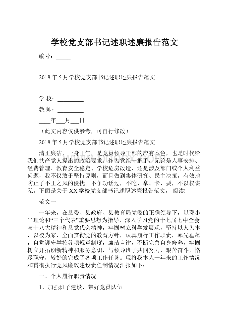 学校党支部书记述职述廉报告范文.docx