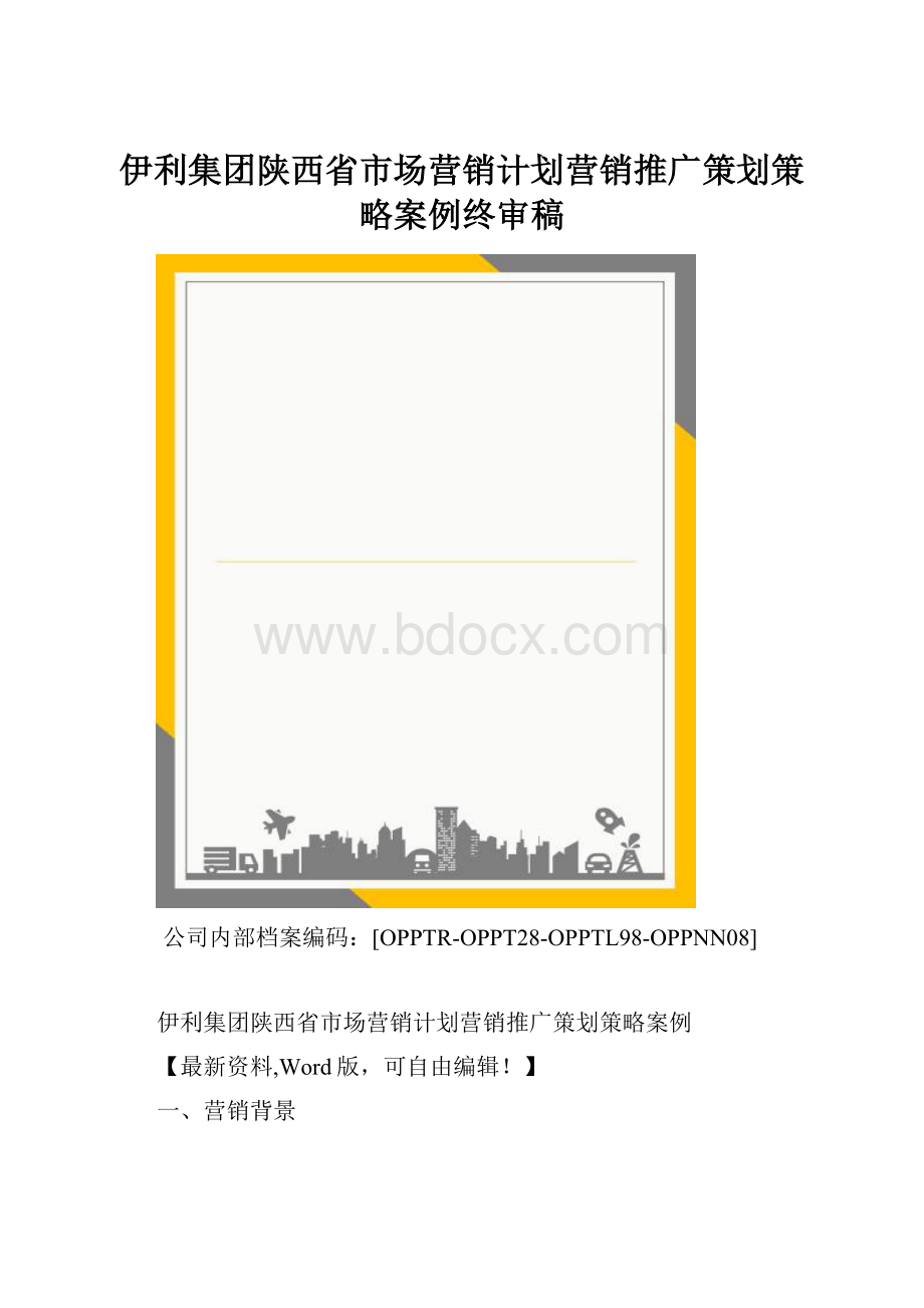 伊利集团陕西省市场营销计划营销推广策划策略案例终审稿.docx_第1页