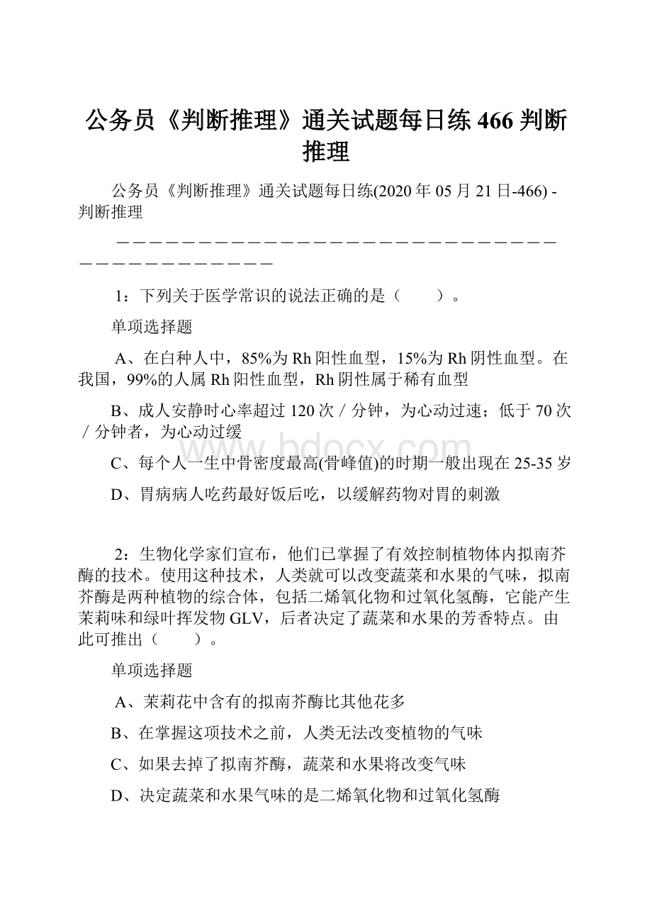 公务员《判断推理》通关试题每日练466判断推理.docx