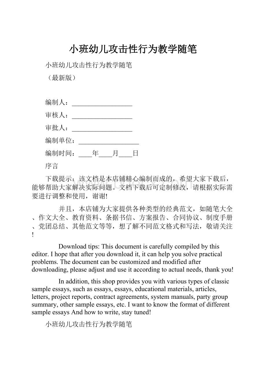 小班幼儿攻击性行为教学随笔.docx_第1页