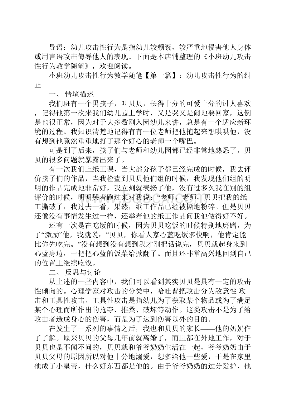 小班幼儿攻击性行为教学随笔.docx_第2页