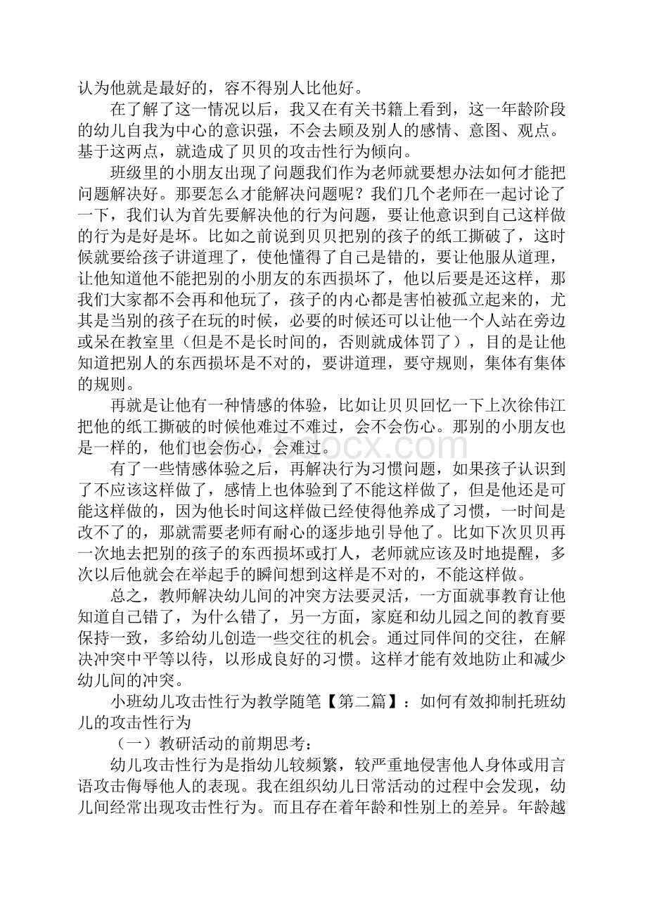 小班幼儿攻击性行为教学随笔.docx_第3页