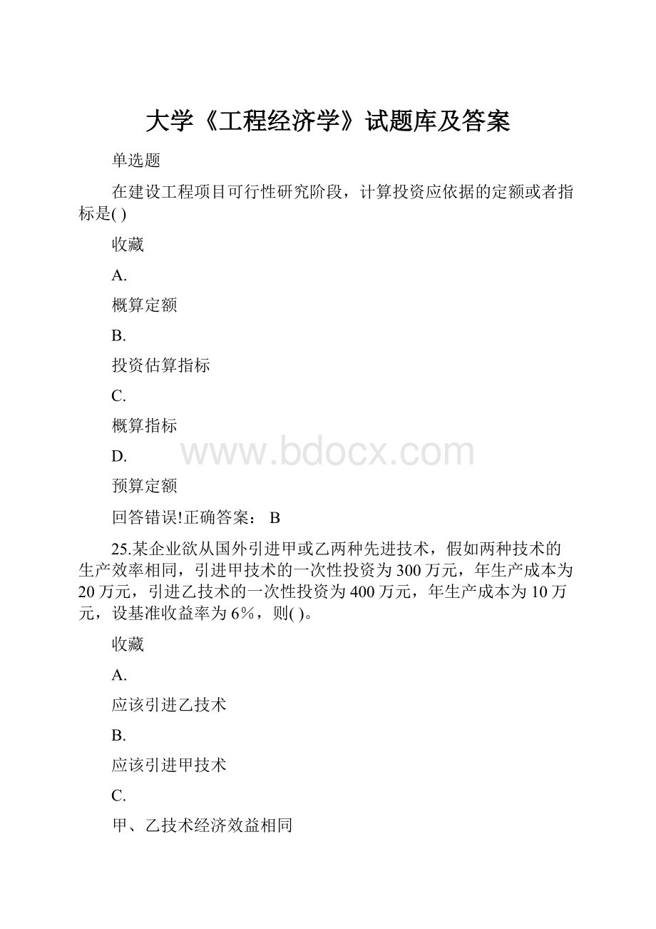 大学《工程经济学》试题库及答案.docx