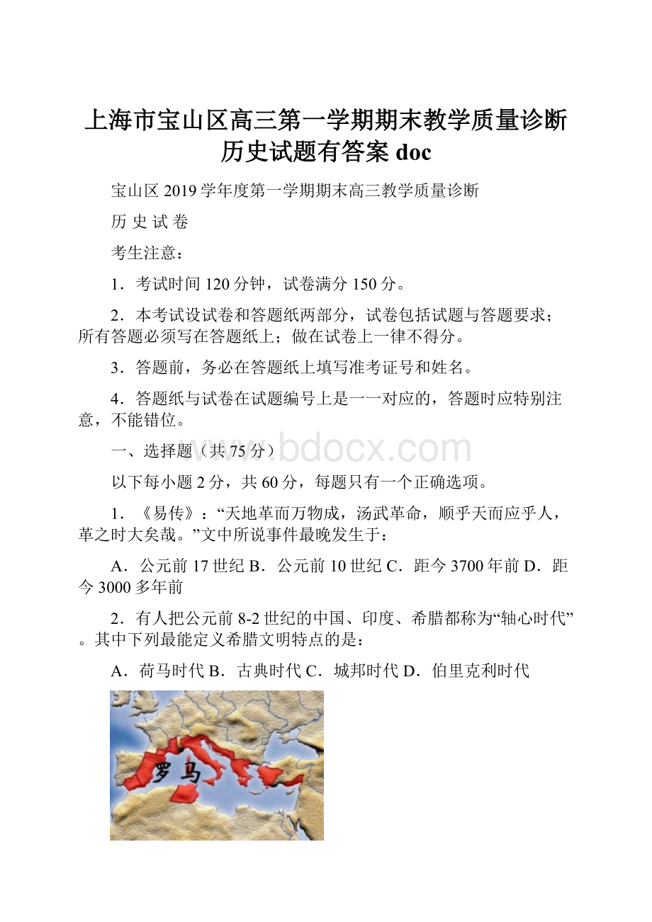 上海市宝山区高三第一学期期末教学质量诊断历史试题有答案doc.docx_第1页