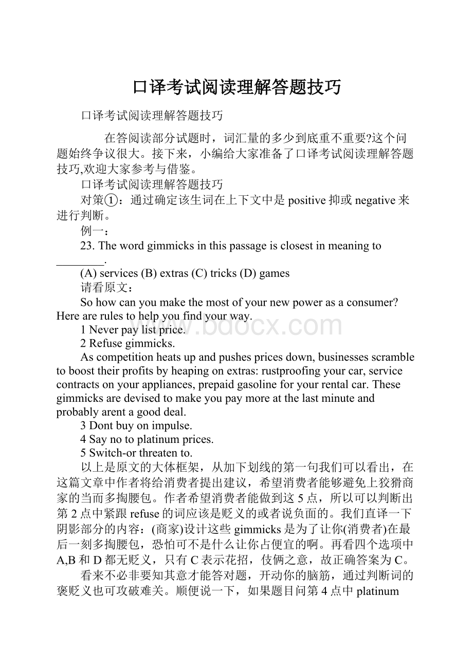 口译考试阅读理解答题技巧.docx