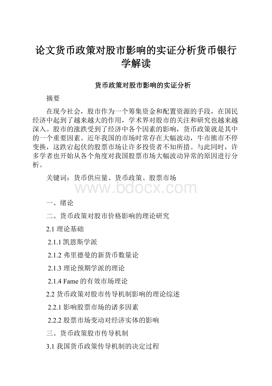 论文货币政策对股市影响的实证分析货币银行学解读.docx