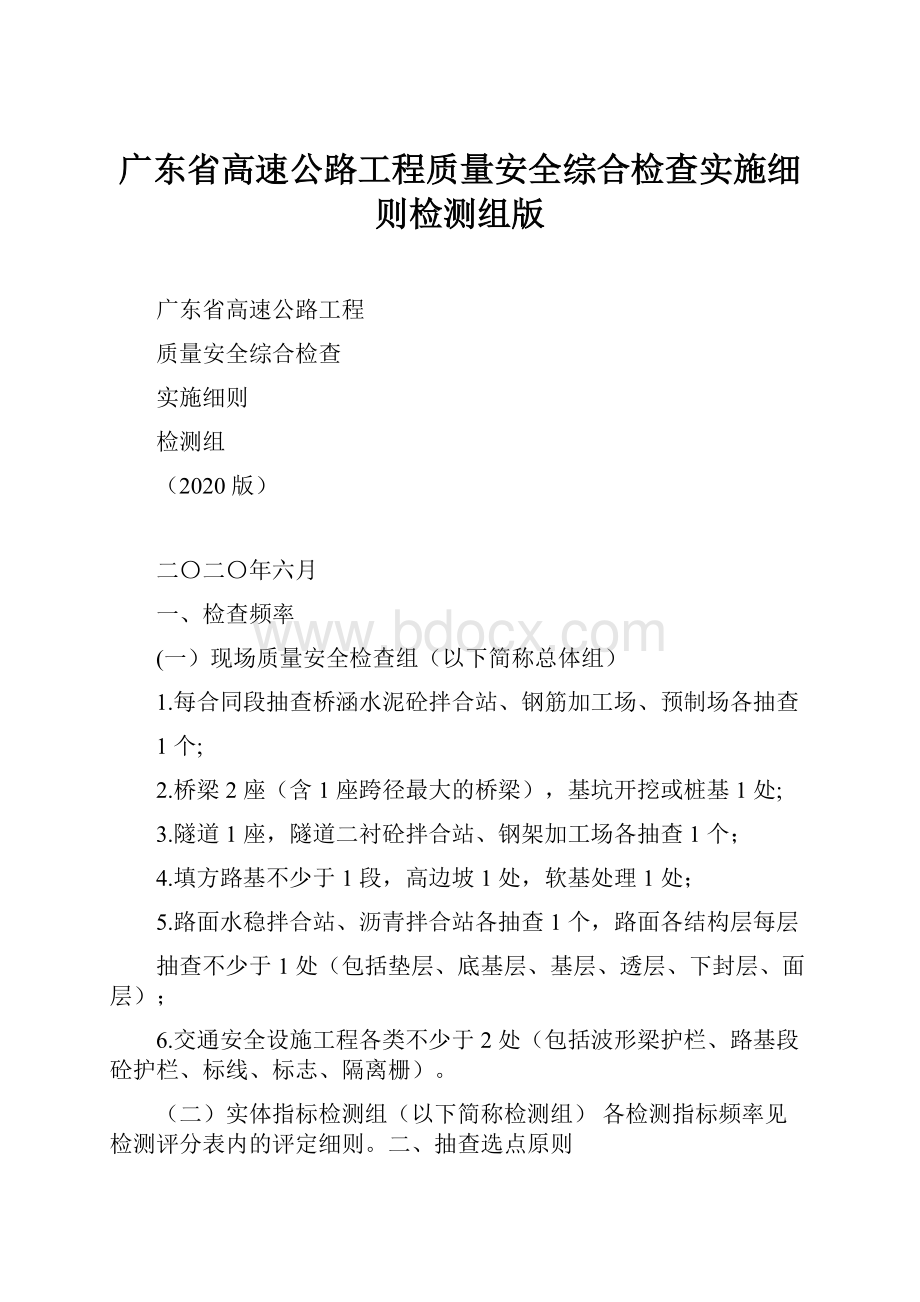 广东省高速公路工程质量安全综合检查实施细则检测组版.docx