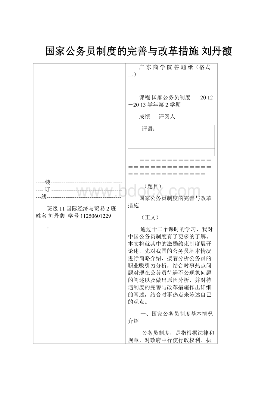 国家公务员制度的完善与改革措施 刘丹馥.docx_第1页