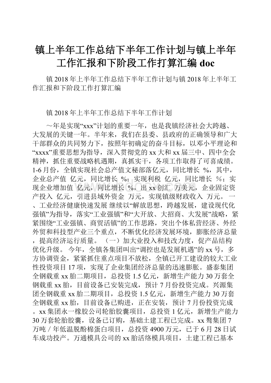 镇上半年工作总结下半年工作计划与镇上半年工作汇报和下阶段工作打算汇编doc.docx