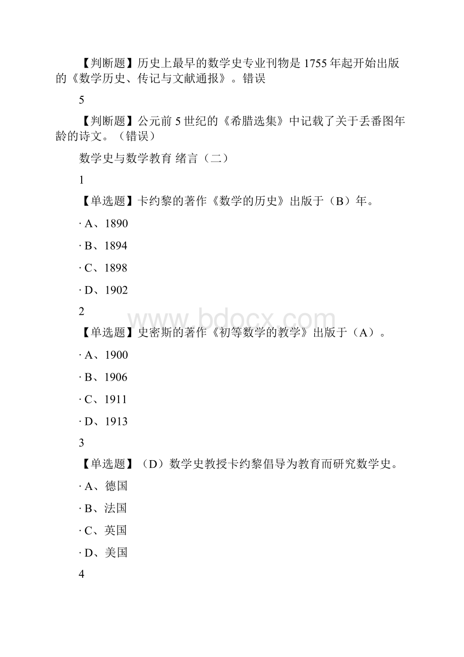 数学史与数学教育尔雅满分答案.docx_第2页