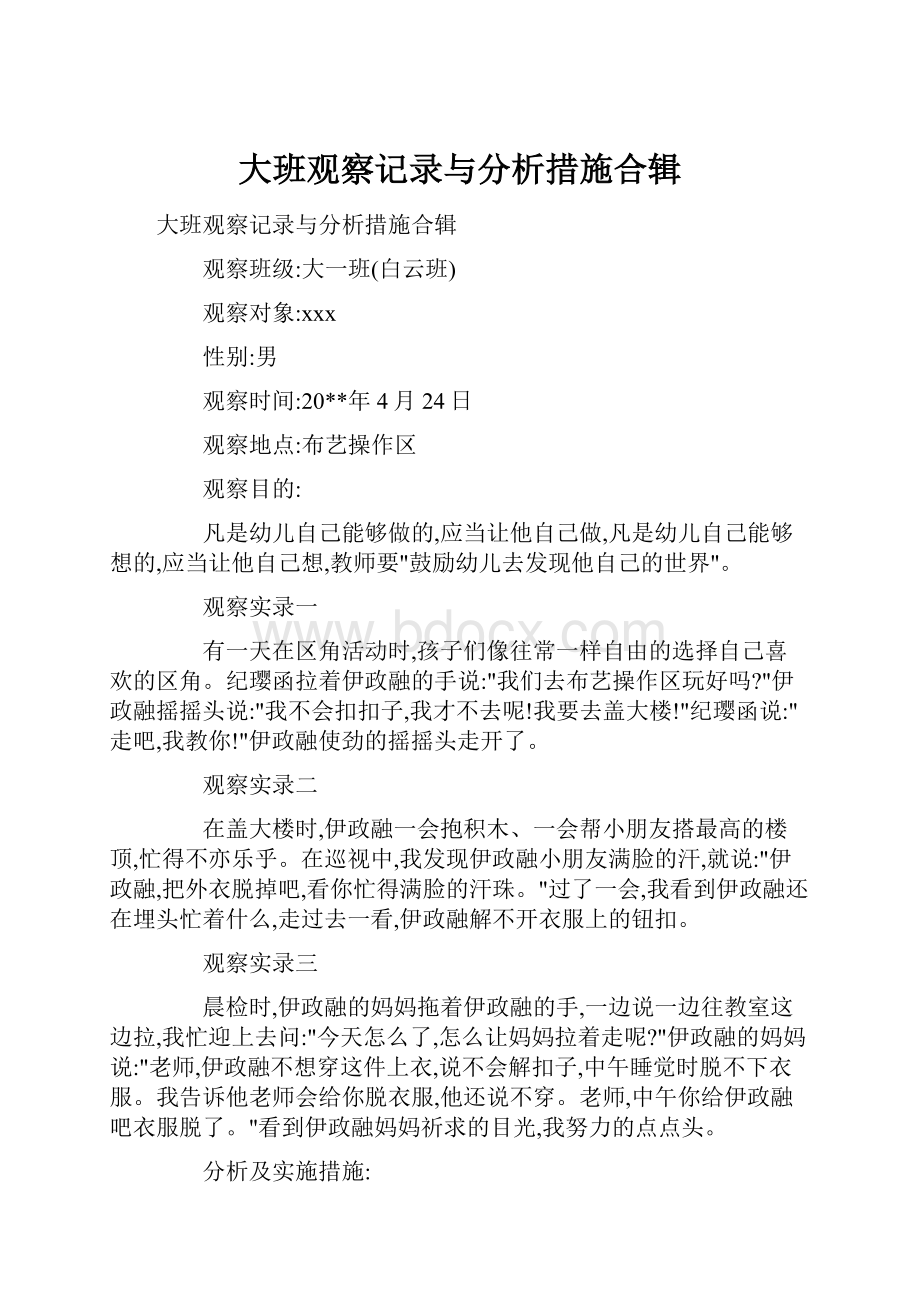 大班观察记录与分析措施合辑.docx_第1页