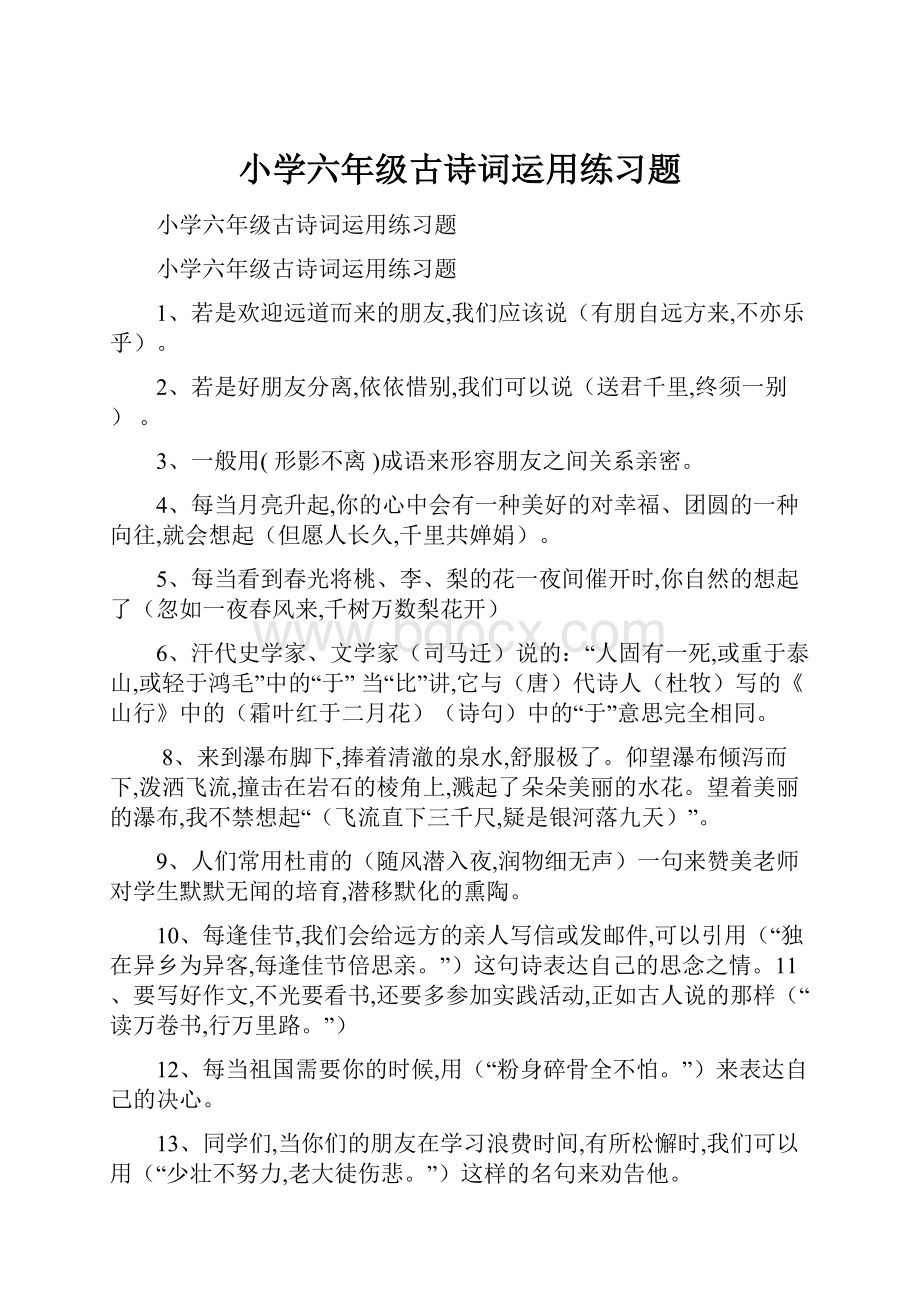 小学六年级古诗词运用练习题.docx