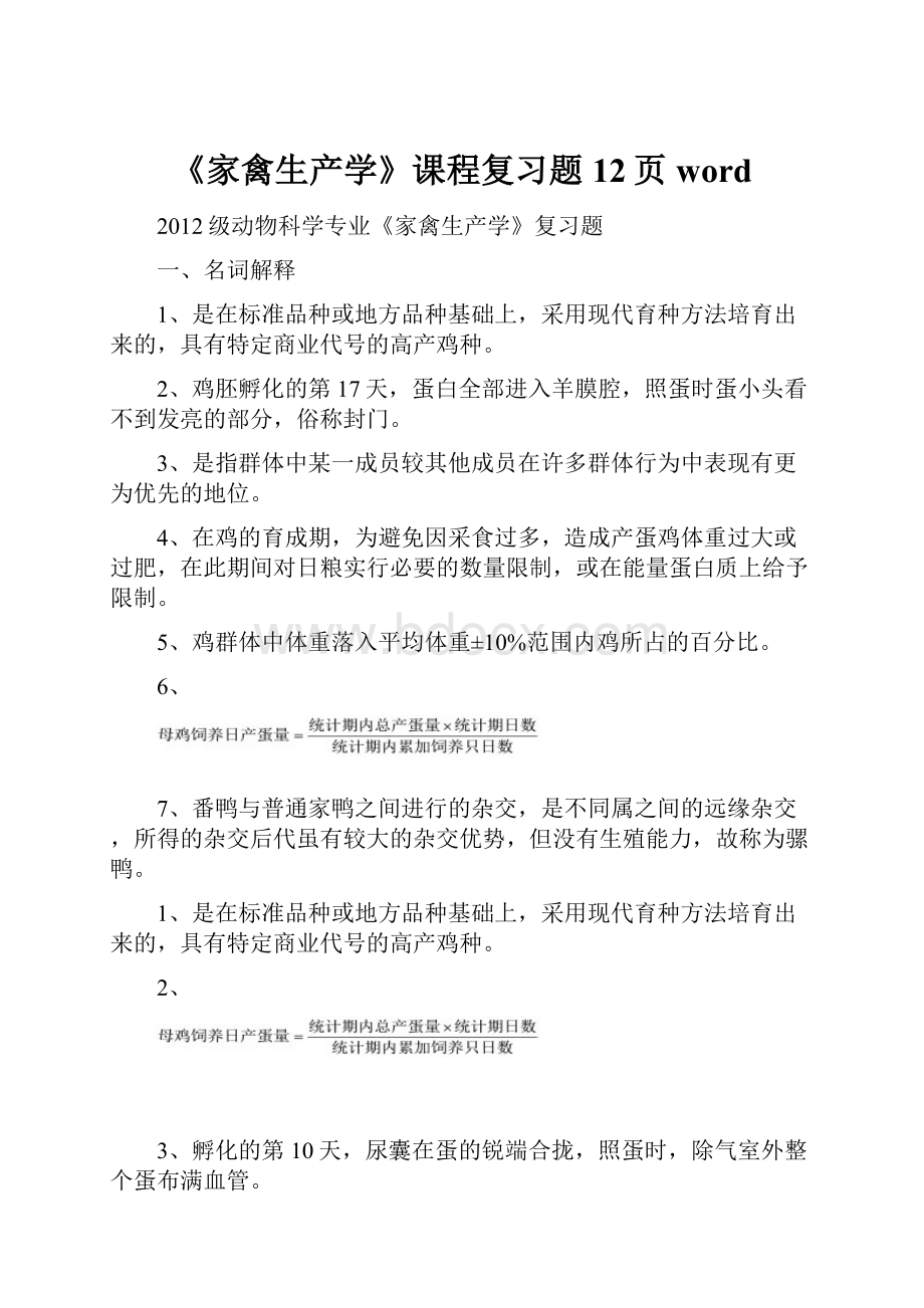 《家禽生产学》课程复习题12页word.docx