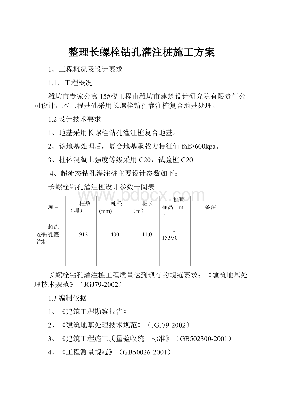 整理长螺栓钻孔灌注桩施工方案.docx