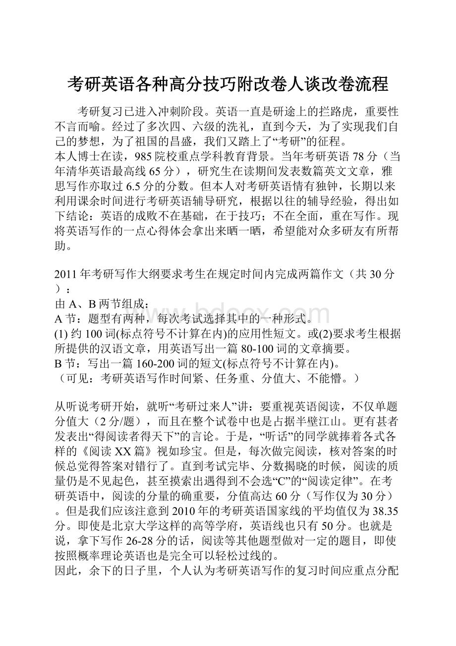 考研英语各种高分技巧附改卷人谈改卷流程.docx