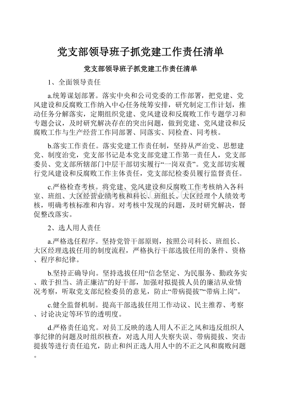 党支部领导班子抓党建工作责任清单.docx