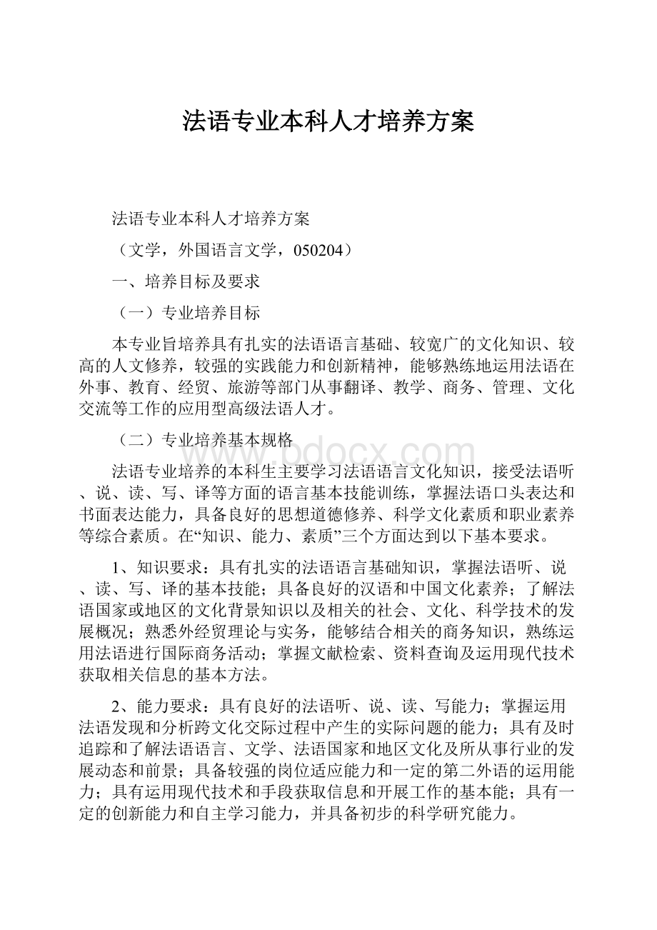 法语专业本科人才培养方案.docx_第1页