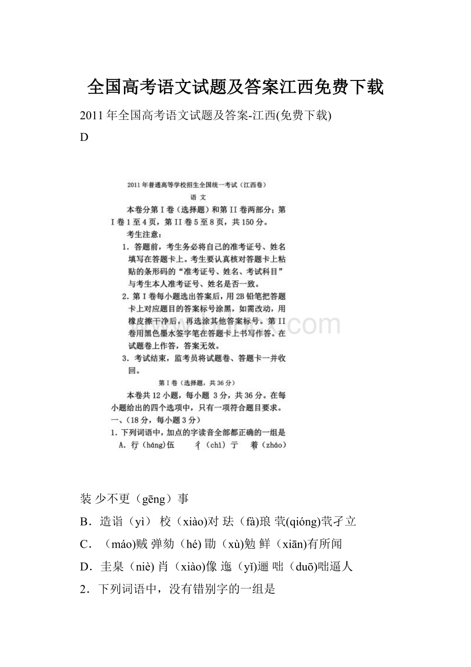 全国高考语文试题及答案江西免费下载.docx_第1页