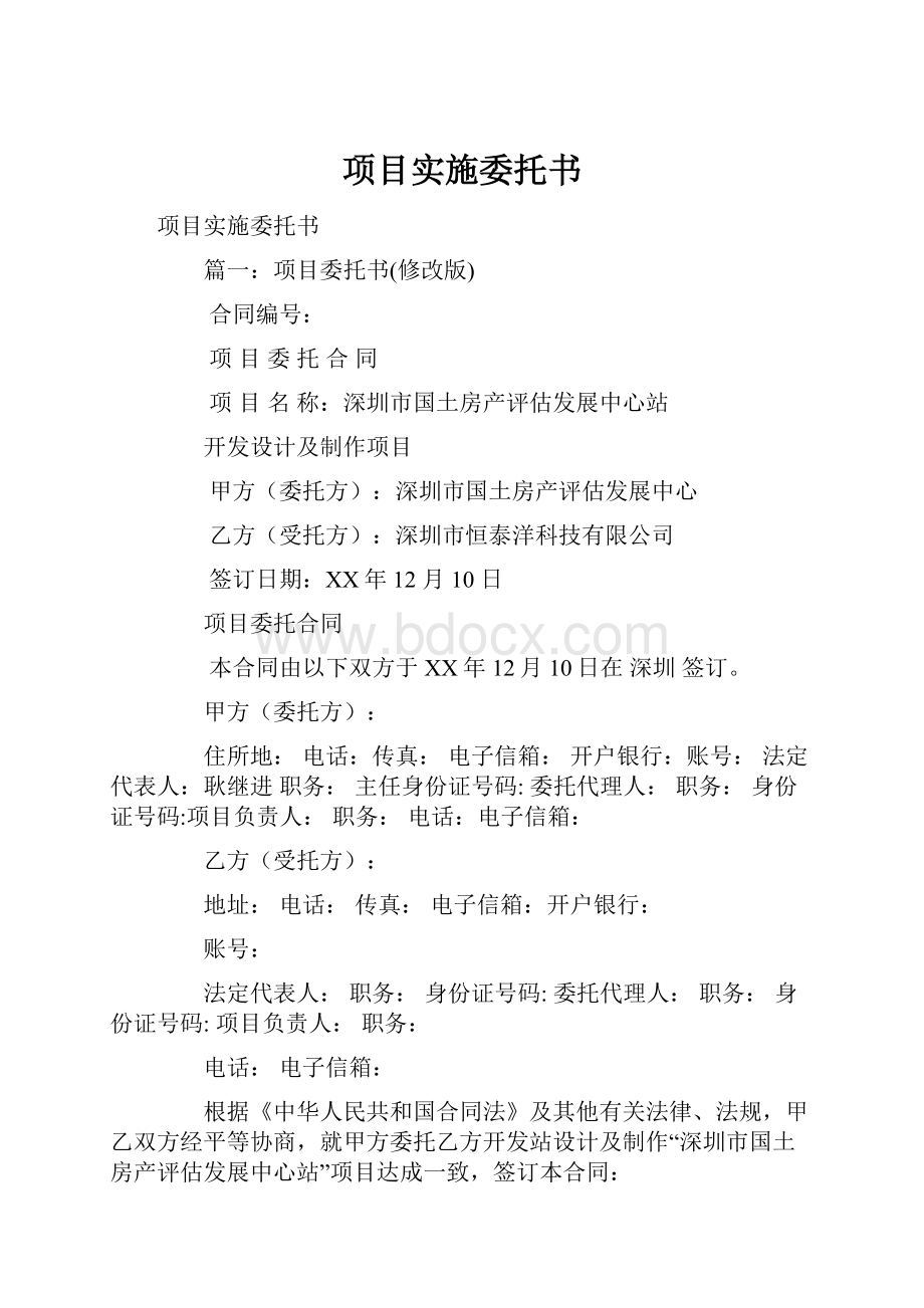 项目实施委托书.docx_第1页