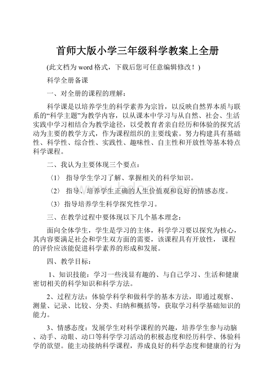 首师大版小学三年级科学教案上全册.docx