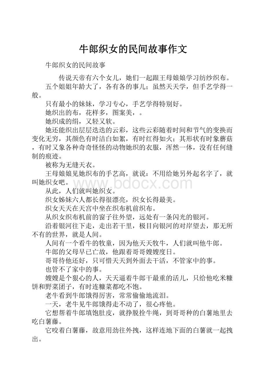 牛郎织女的民间故事作文.docx