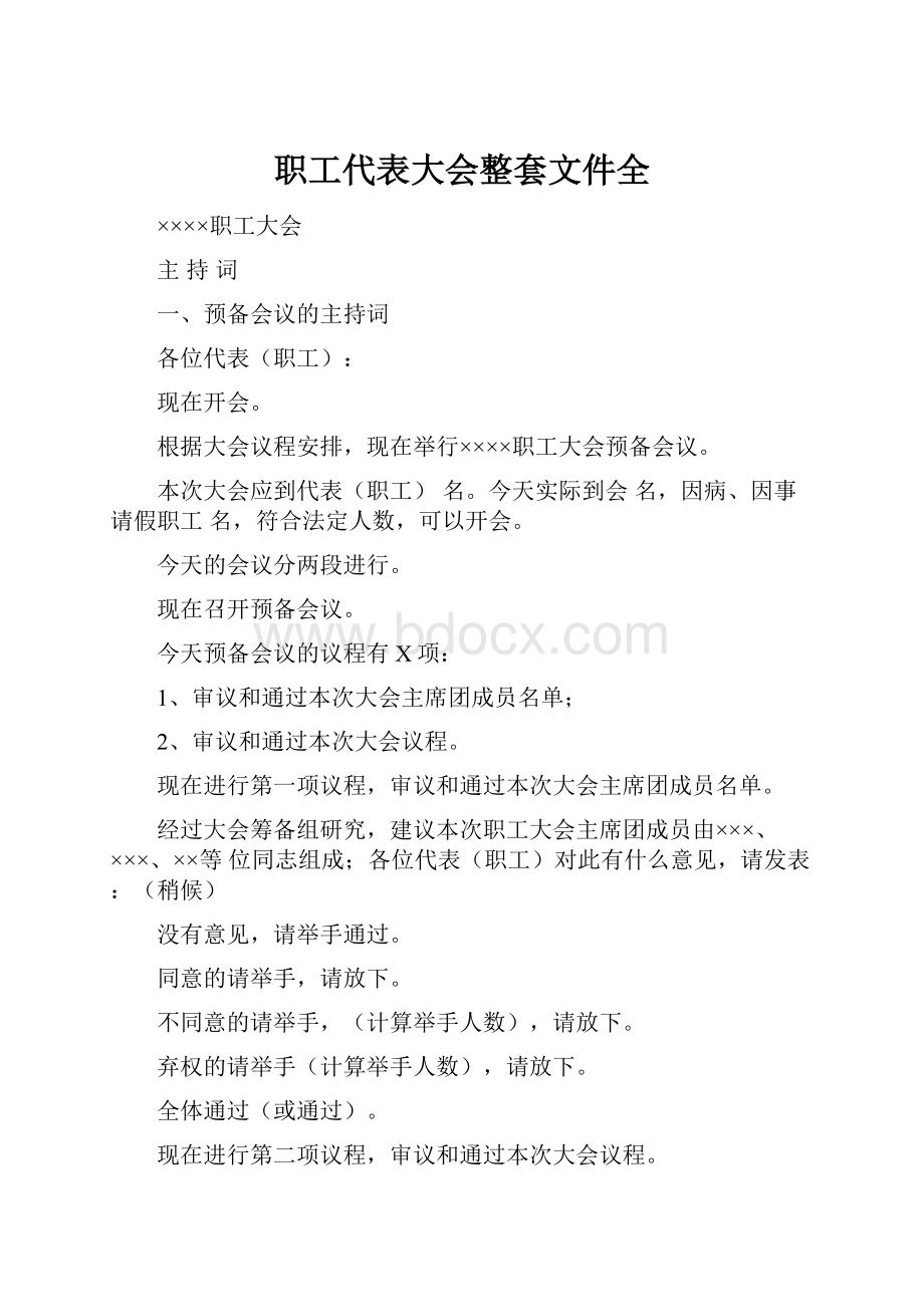 职工代表大会整套文件全.docx_第1页