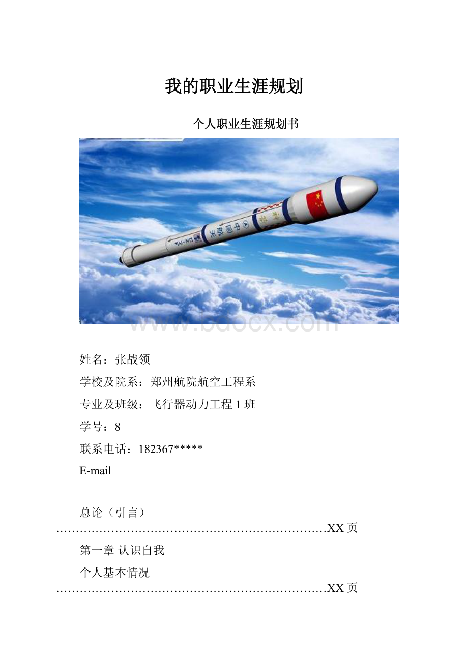 我的职业生涯规划.docx