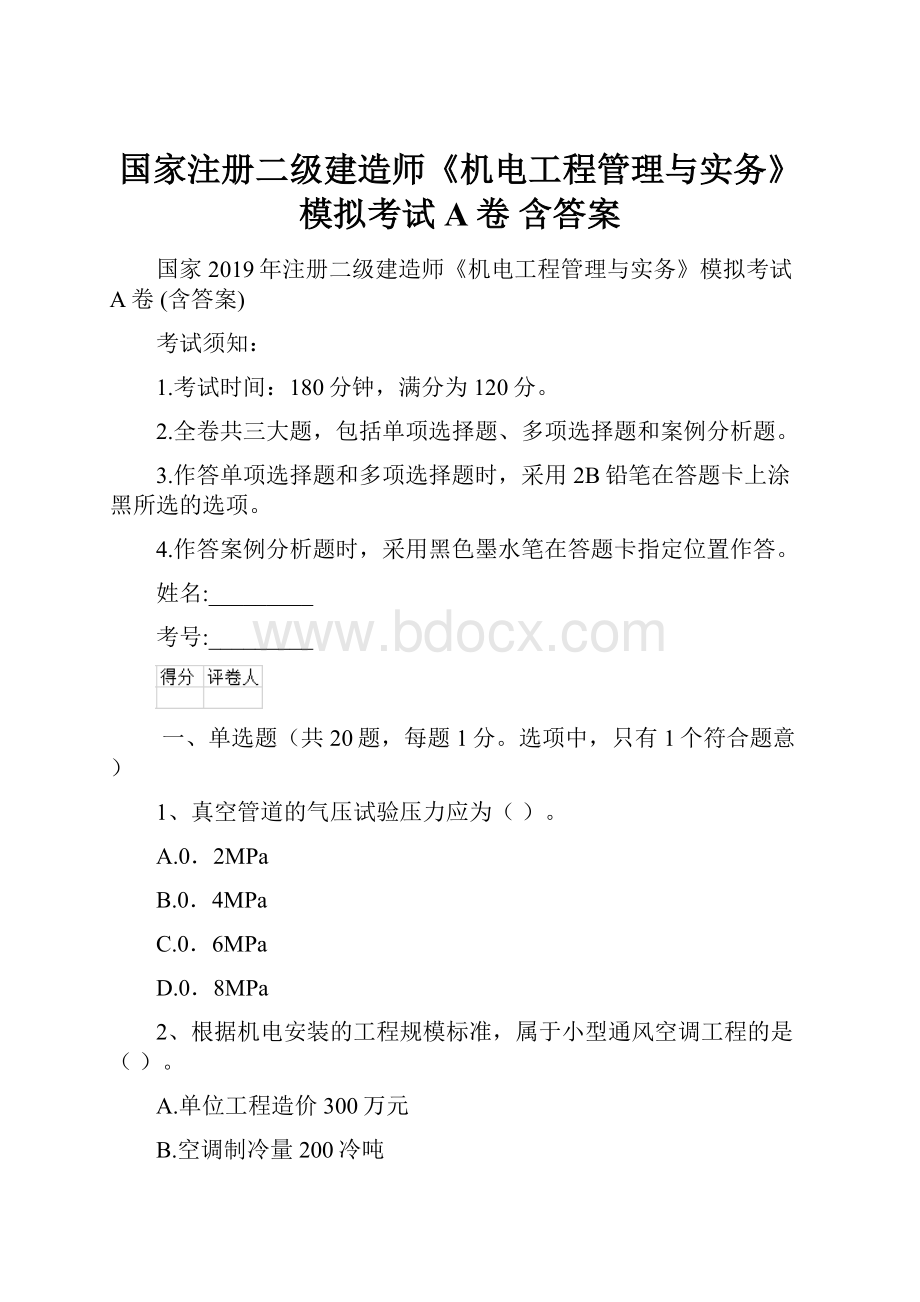 国家注册二级建造师《机电工程管理与实务》模拟考试A卷 含答案.docx_第1页