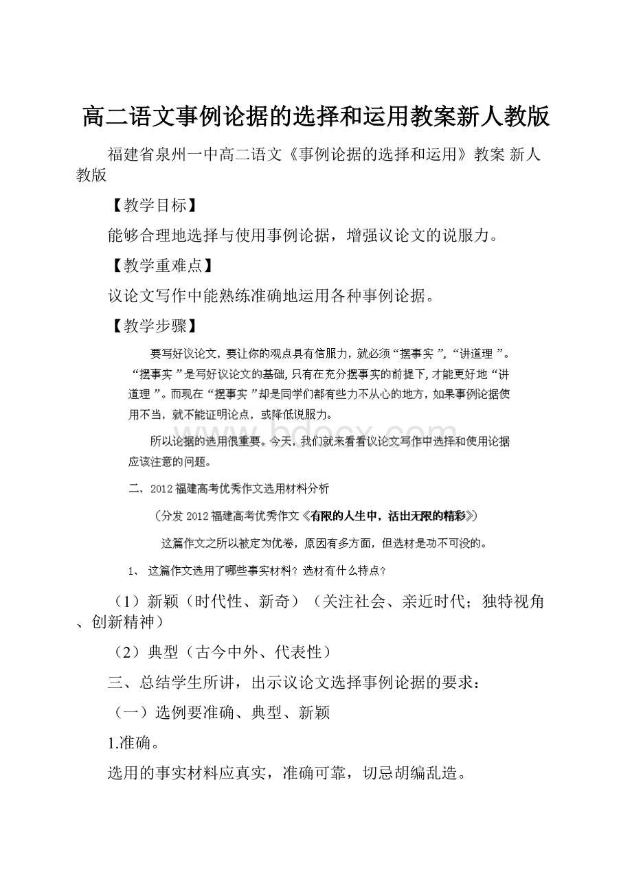 高二语文事例论据的选择和运用教案新人教版.docx