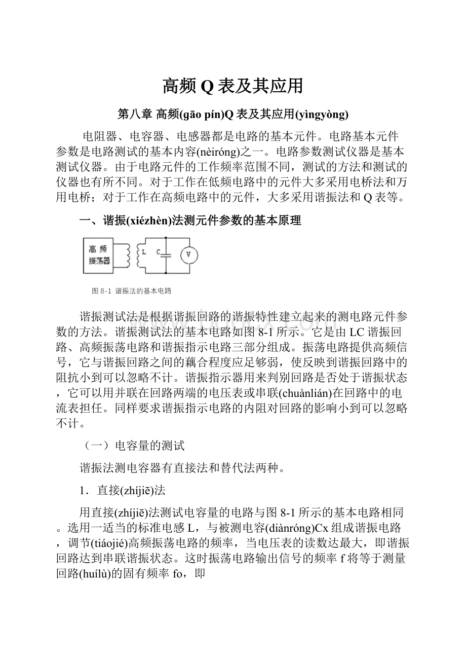 高频Q表及其应用.docx