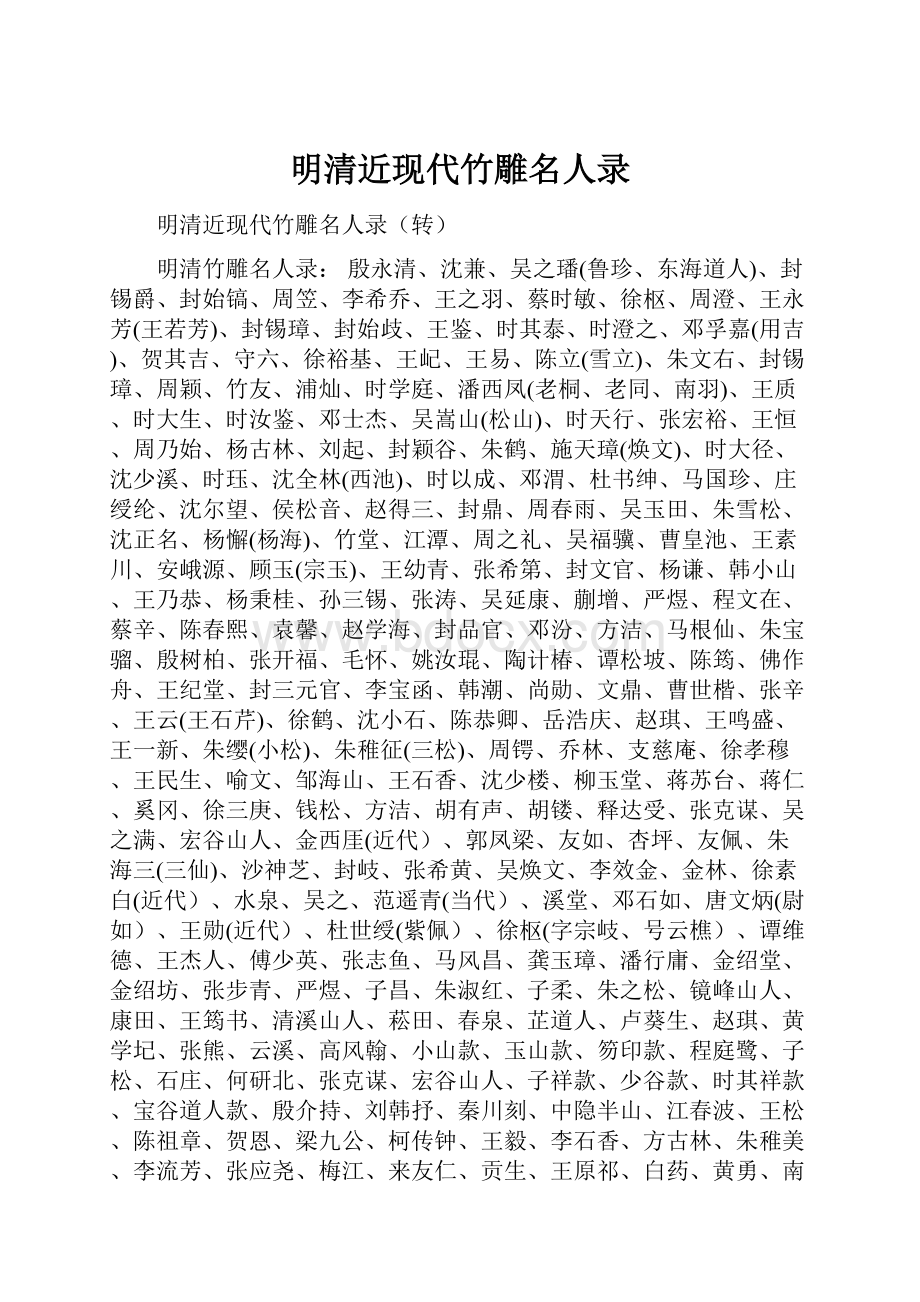 明清近现代竹雕名人录.docx_第1页