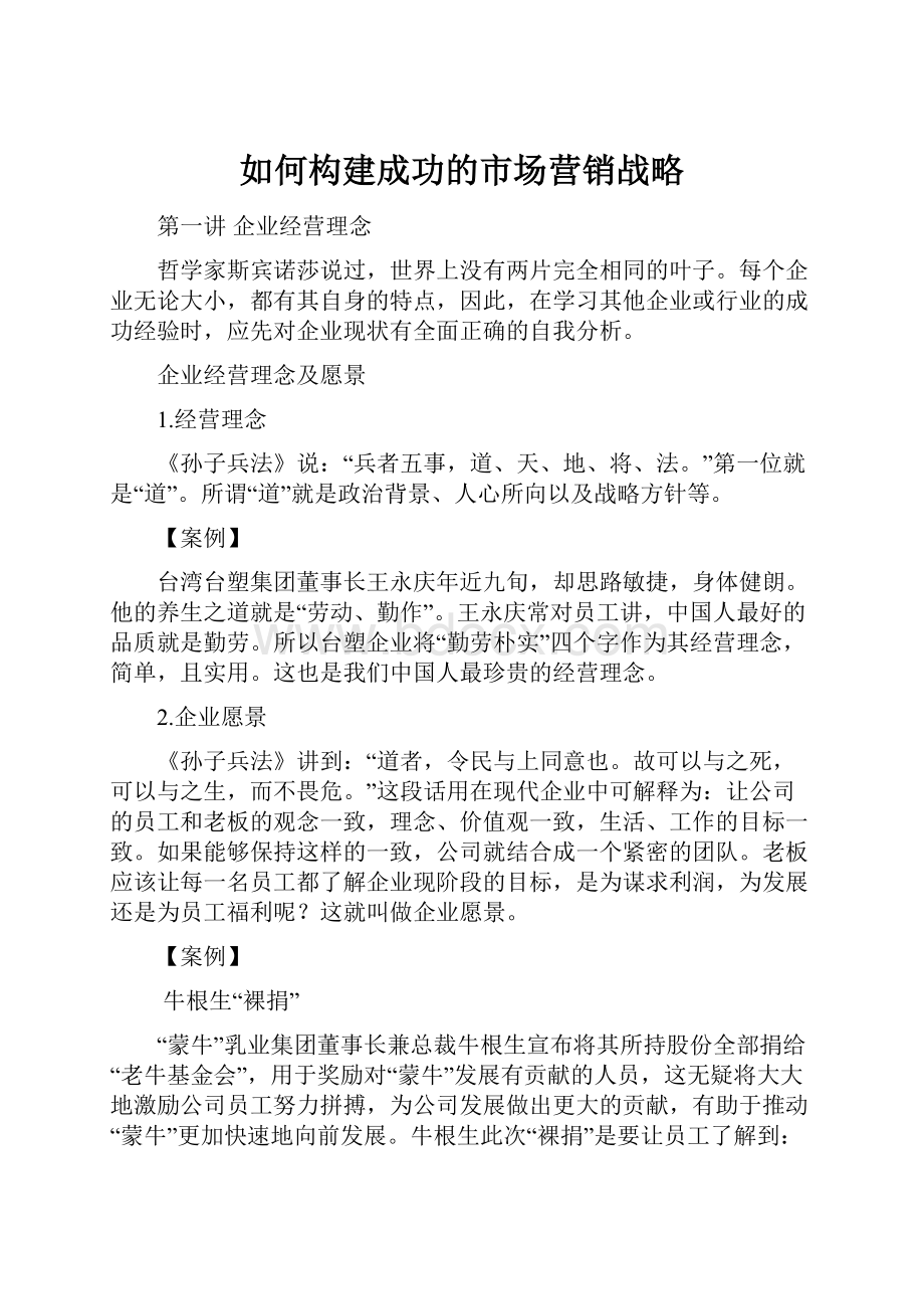 如何构建成功的市场营销战略.docx