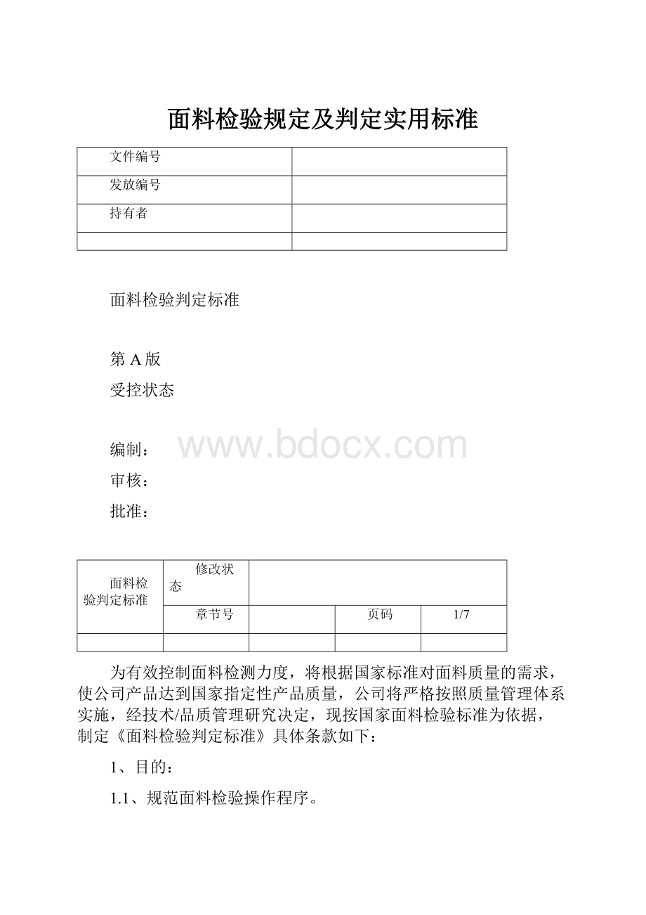 面料检验规定及判定实用标准.docx