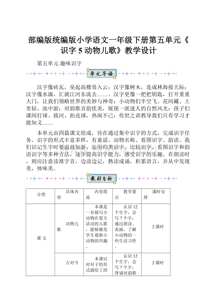 部编版统编版小学语文一年级下册第五单元《识字5 动物儿歌》教学设计.docx