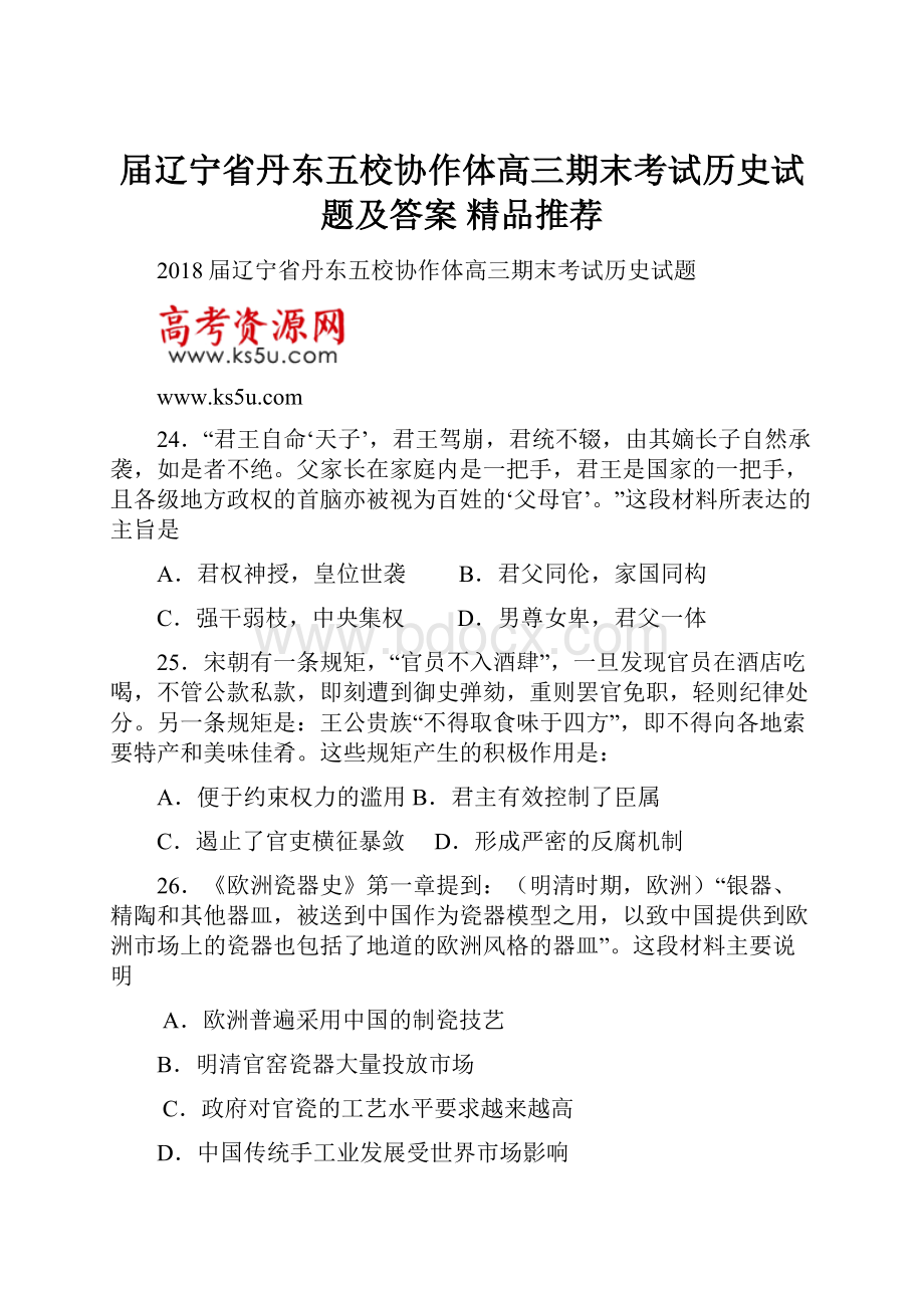 届辽宁省丹东五校协作体高三期末考试历史试题及答案精品推荐.docx