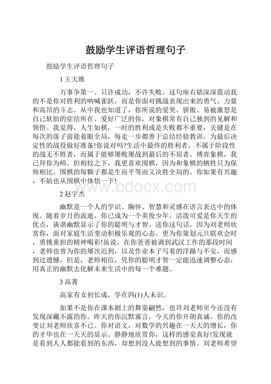 鼓励学生评语哲理句子.docx