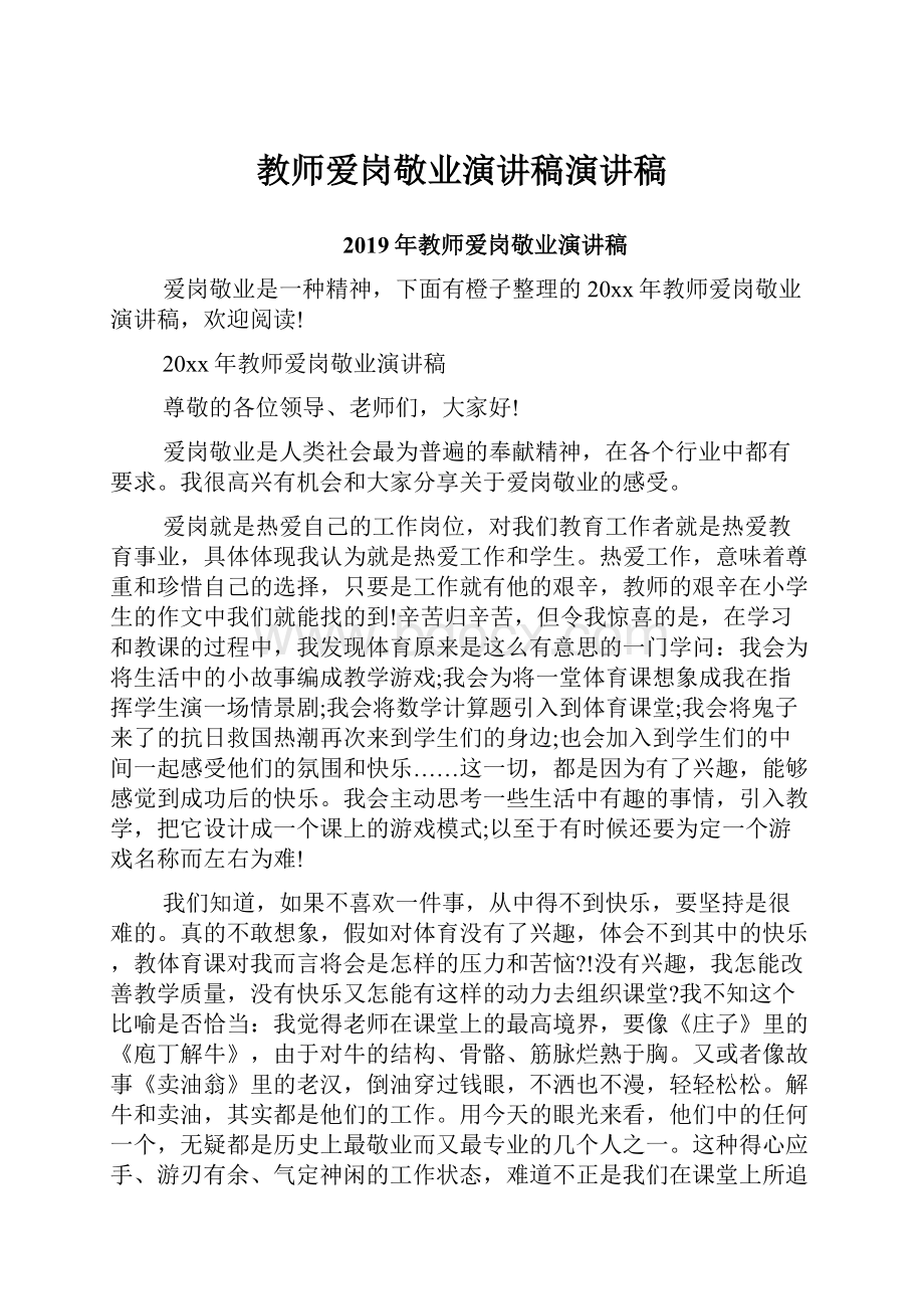 教师爱岗敬业演讲稿演讲稿.docx