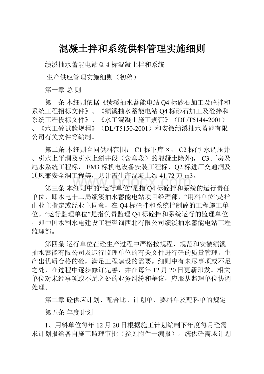 混凝土拌和系统供料管理实施细则.docx