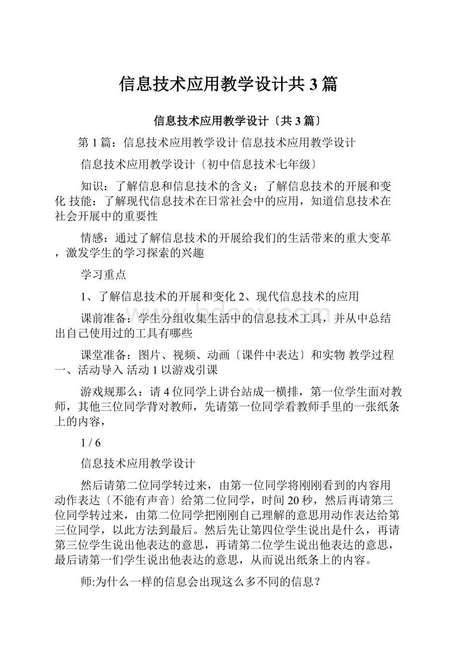 信息技术应用教学设计共3篇.docx