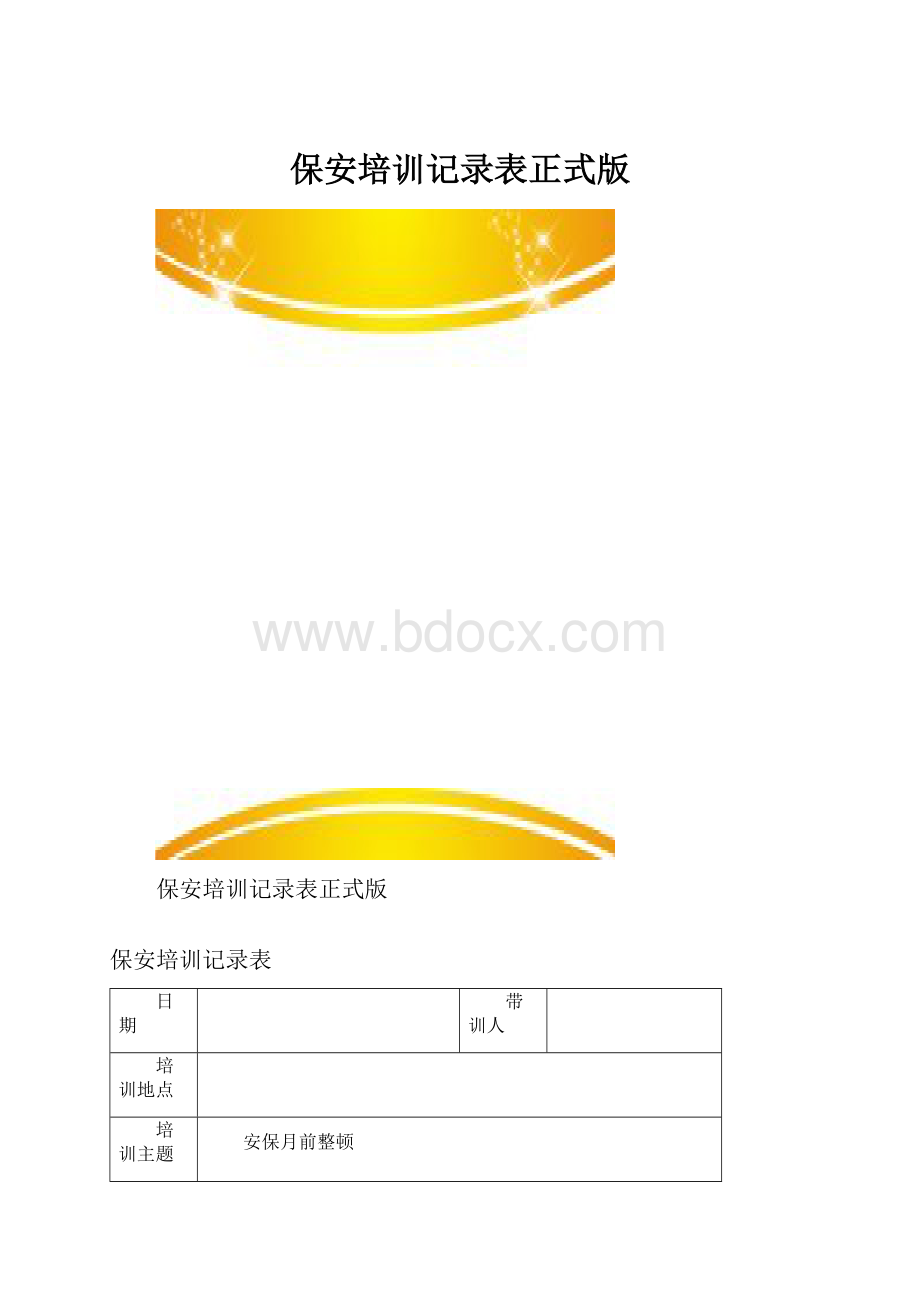 保安培训记录表正式版.docx