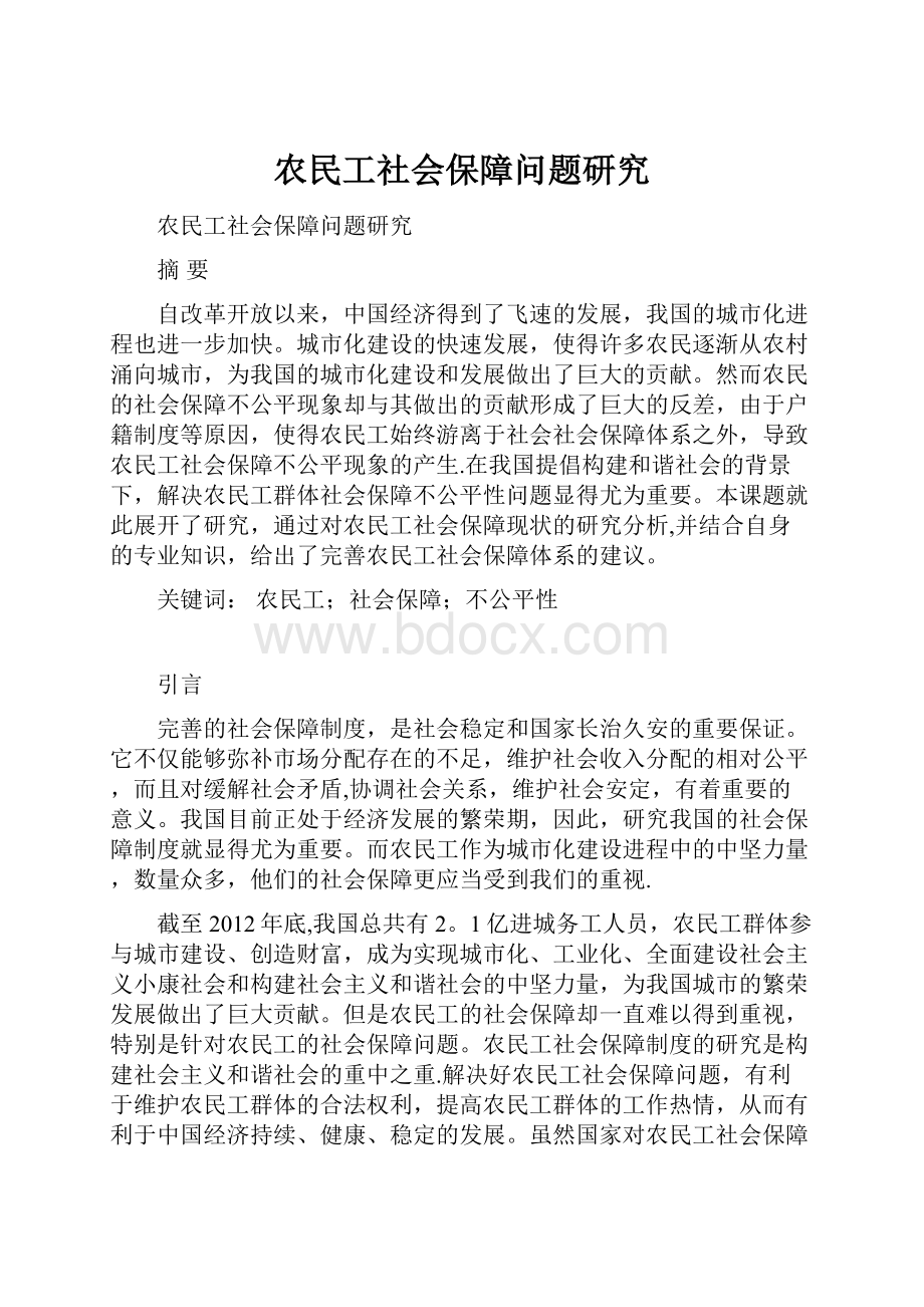 农民工社会保障问题研究.docx_第1页