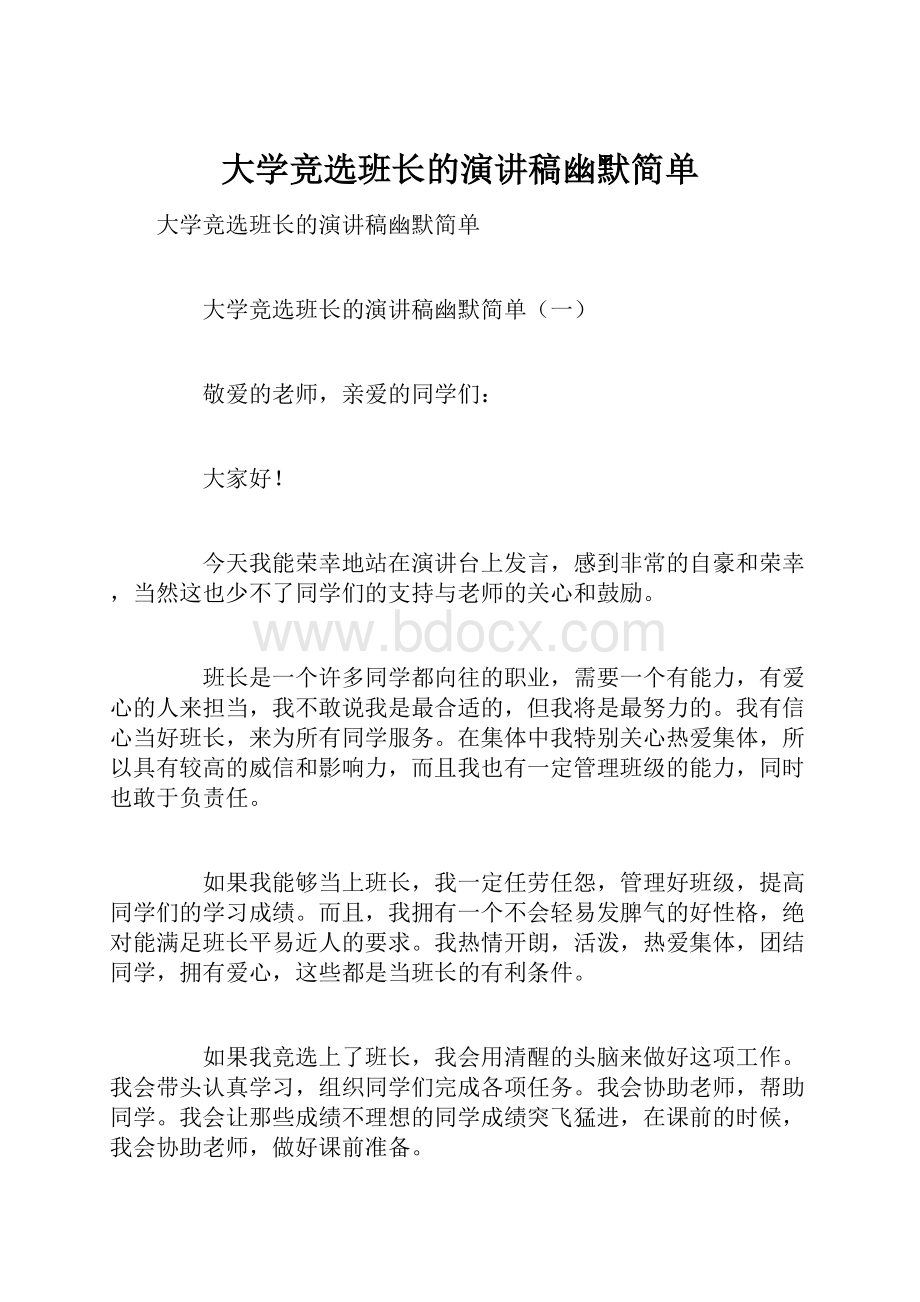 大学竞选班长的演讲稿幽默简单.docx