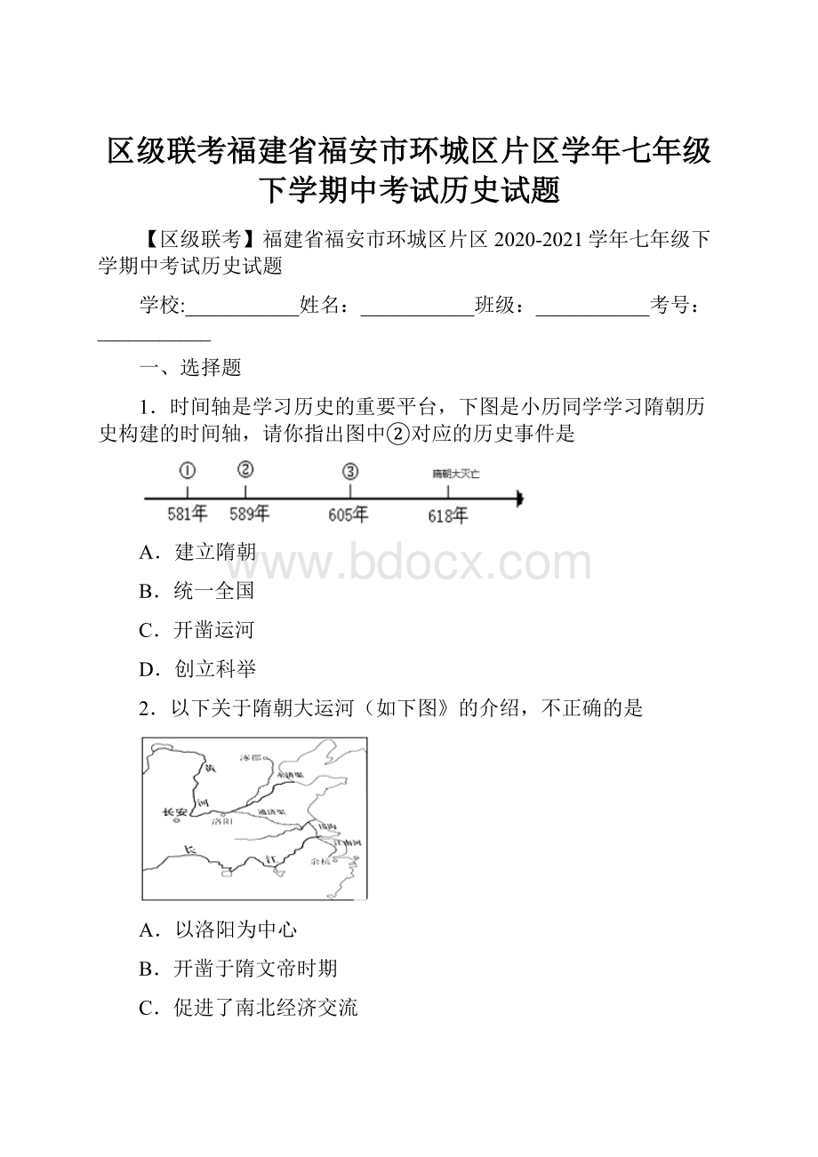 区级联考福建省福安市环城区片区学年七年级下学期中考试历史试题.docx