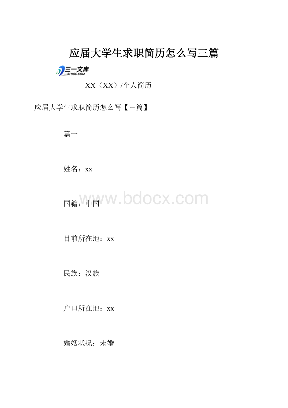 应届大学生求职简历怎么写三篇.docx