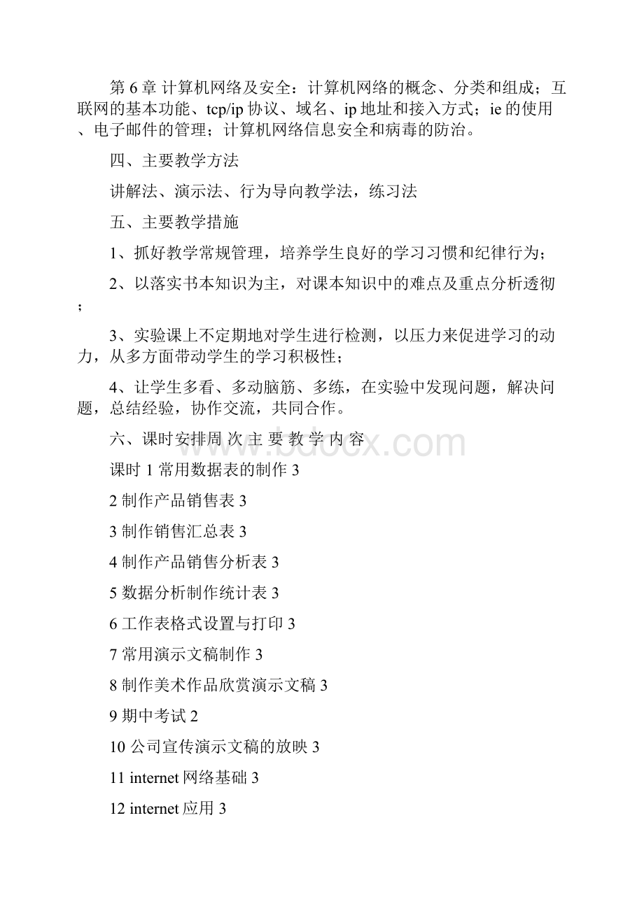 计算机教学计划.docx_第2页