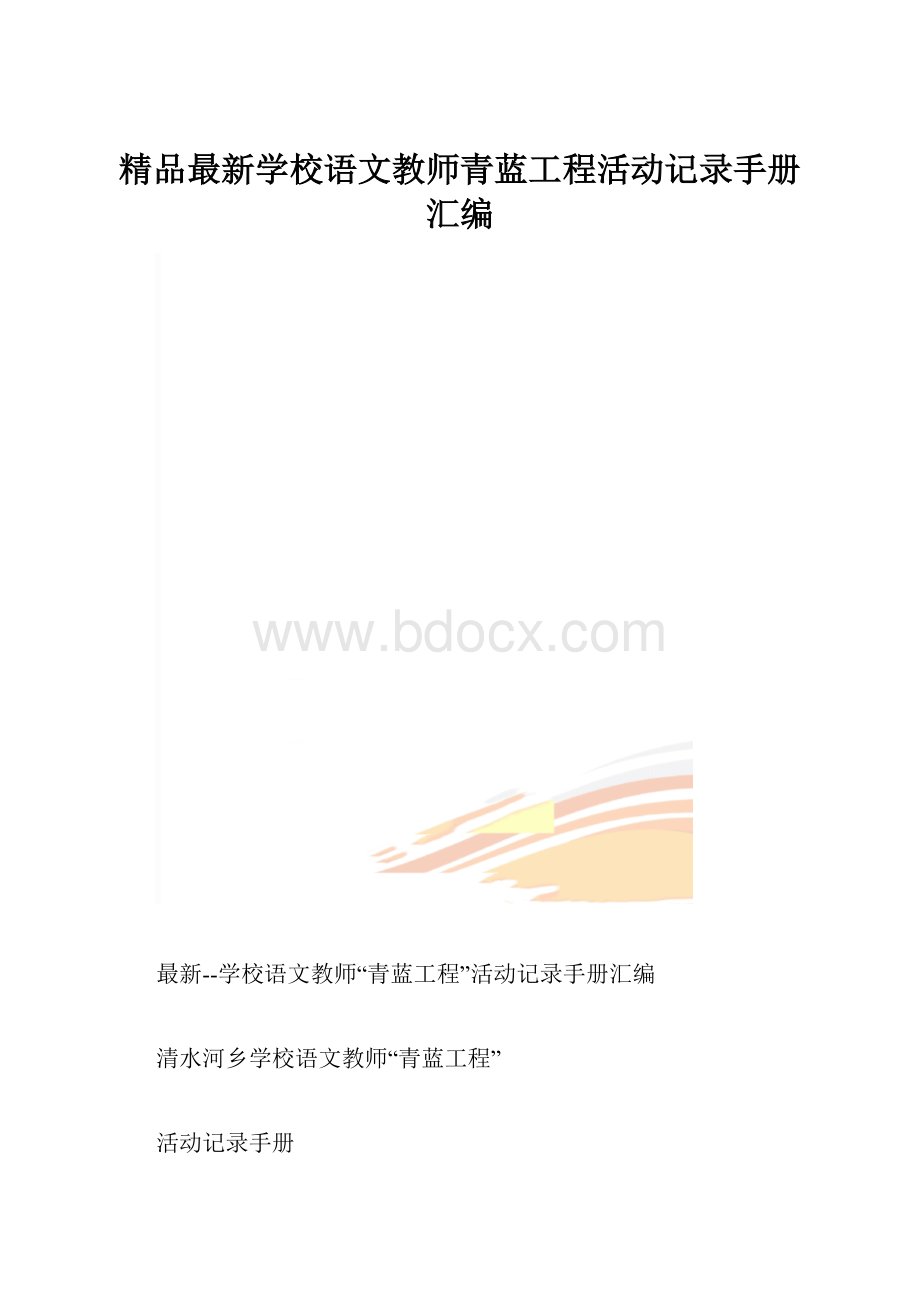 精品最新学校语文教师青蓝工程活动记录手册汇编.docx_第1页