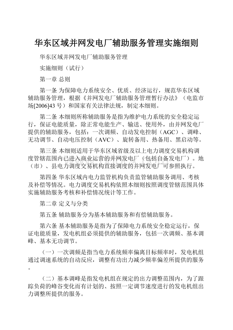 华东区域并网发电厂辅助服务管理实施细则.docx