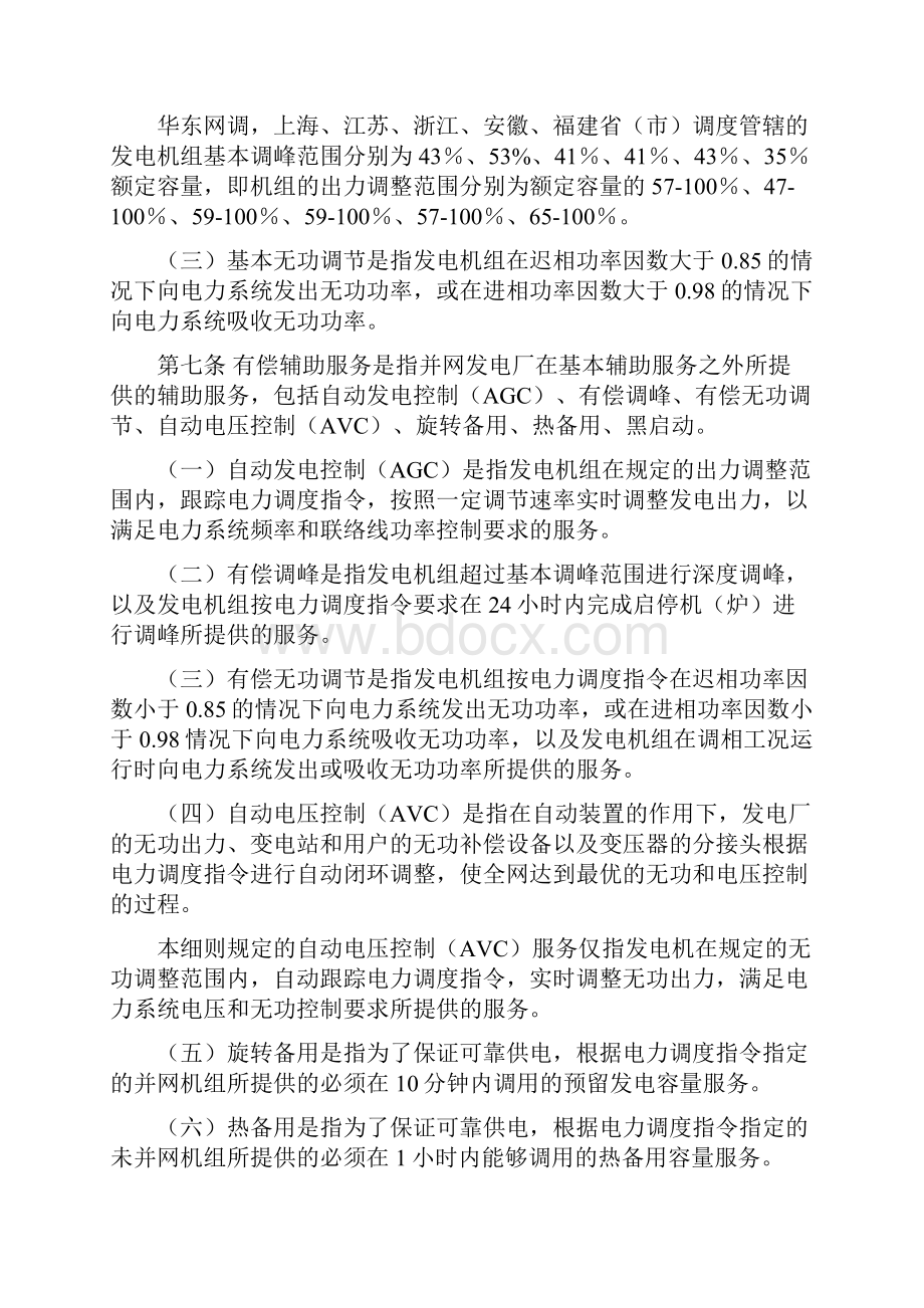 华东区域并网发电厂辅助服务管理实施细则.docx_第2页